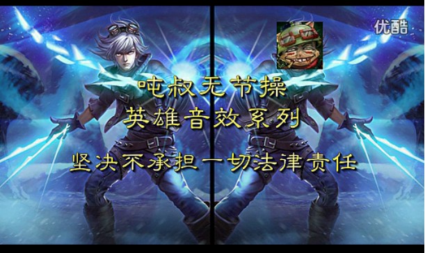 成噸叔無節操英雄音效-伊澤瑞爾：是時候泡妹子啦!