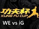 功夫杯WE VS IG比賽視頻 WE雙打野取勝