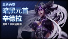 暗黑元首辛德拉什么時候出？推出時間確定