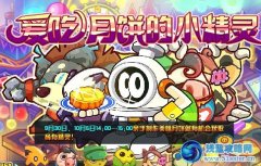 賽爾號2愛吃月餅的小精靈