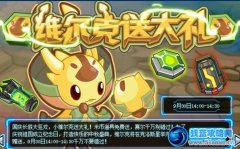 賽爾號維爾克送大禮