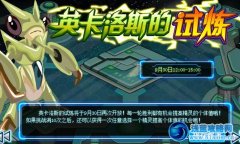 賽爾號英卡洛斯的試煉再度開啟