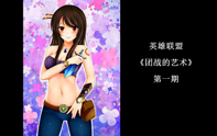 小蒼解說團戰的藝術第一期 細節決定成敗