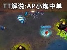 TT解說AP炮娘 麥林炮手AP中單第一視角