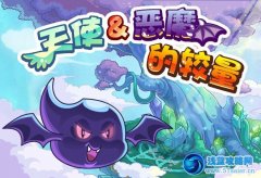 摩爾莊園天使&惡魔的較量任務