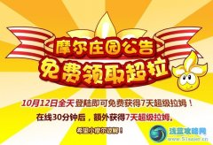 摩爾莊園10月12日攻略預告