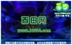 奧拉星魔星三連星妖星登場