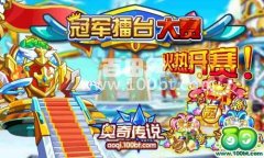 奧奇傳說家族冠軍擂臺火熱開賽