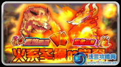 賽爾號魔焰猩猩vs里奧杰斯 賽爾號火系圣像的覺醒