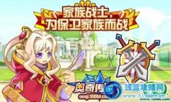 奧奇傳說家族戰士，為保衛家族而戰