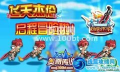 奧奇傳說飛天杰倫，啟程冒險啦！
