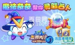 奧奇傳說魔法奇奇幫你靈驗占卜