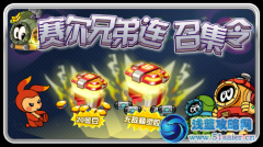 賽爾號兄弟連召集令
