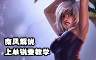 南風(fēng)學(xué)堂瑞文-放逐之刃教學(xué)視頻