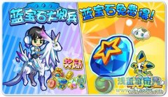  《奧拉星》藍(lán)寶石兩周年慶活動