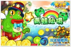 龍斗士青蛙仙境在哪 怎么去