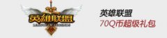 LOL英雄聯盟QQ會員超級計劃大禮包