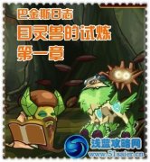 賽爾號2 10月12日攻略大全