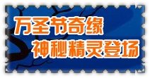 賽爾號2萬圣節(jié)神秘精靈登場