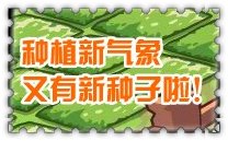 賽爾號2農(nóng)場又有新種子