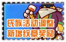 賽爾號2氏族活動新增紋章獎勵