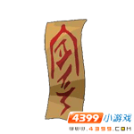 封神太子2道士符在哪怎么得呢