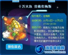 賽爾號營救佐梅斯 賽爾號佐梅斯獲得攻略