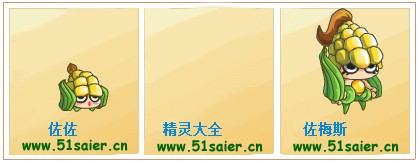 賽爾號佐佐-佐梅斯進化圖