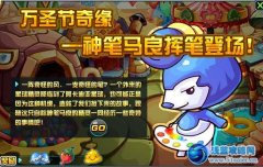 賽爾號2萬圣節奇緣 賽爾號2神筆馬良攻略 賽爾號2萬圣節奇緣任務