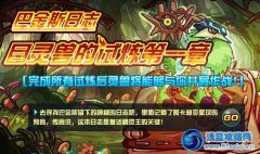 賽爾號2目靈獸的試煉第一章