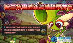 賽爾號2種植園內容更新