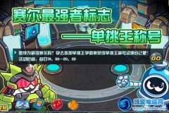 賽爾號2單挑王爭霸賽 賽爾號2單挑王稱號