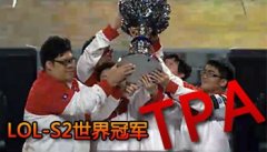 lol S2總決賽 TPA VS AZF（最終決賽）