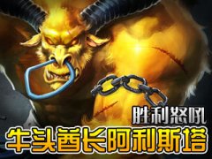 牛頭酋長出裝,lol牛頭打野/輔助出裝,牛頭酋長天賦符文攻略