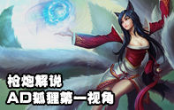 槍炮解說 AD狐貍中單第一視角