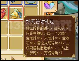 功夫派妙云答謝禮包有什么？