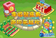 摩爾莊園豐收祭慶典，狂歡大Party！