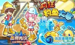 奧奇傳說瘋狂釣魚大賽火爆開賽啦