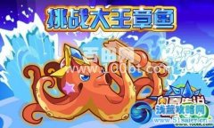 奧奇?zhèn)髡f激戰(zhàn)章魚小王子