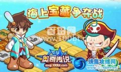 奧奇?zhèn)髡f海上寶藏爭奪戰(zhàn)