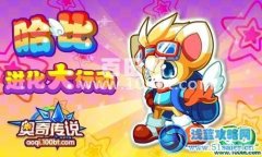 奧奇?zhèn)髡f10月19日攻略 預(yù)告