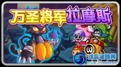 賽爾號萬圣將軍拉摩斯怎么得