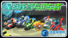 賽爾號星際座駕專用車庫