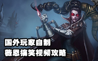 Couillebleu搞笑攻略視頻 夜間跟蹤狂VN