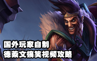 Couillebleu搞笑攻略視頻 胡子大叔德萊文