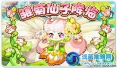 奧拉星雛菊仙子獲得方法
