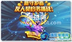 《奧拉星》新守護(hù)者—友人契約書的挑戰(zhàn)