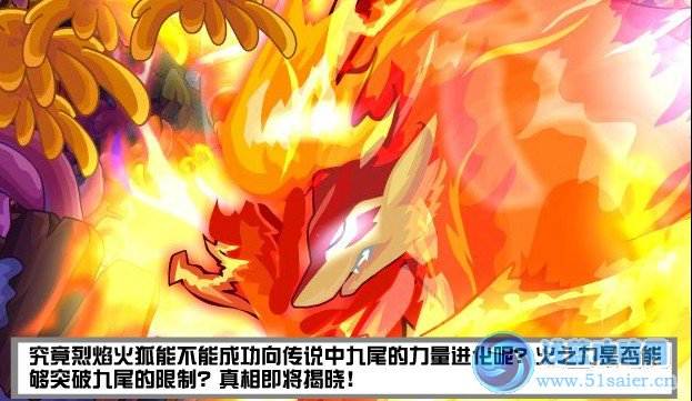 賽爾號烈焰火狐極限修行