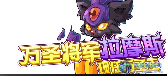 賽爾號(hào)萬(wàn)圣將軍拉魔斯