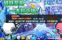 賽爾號2破曉黎明冰封之軸 賽爾號2破曉黎明冰封之軸在哪攻略